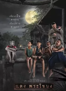 แดง พระโขนง Daeng Phra Khanong (2022)