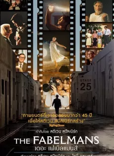 เดอะ เฟเบิลแมนส์ The Fabelmans (2022)