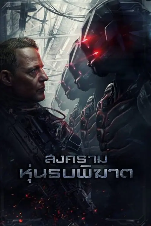 สงครามหุ่นรบพิฆาต Battle Drone (2018)