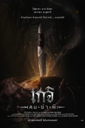 เกจิ คนฆ่าผี Geji The Spirit Hunter (2024)