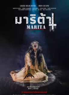 มาริต้า Marita (2023)
