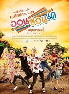 ออนซอนเด On-Zon-De (2019)