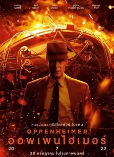 ออพเพนไฮเมอร์ Oppenheimer (2023)