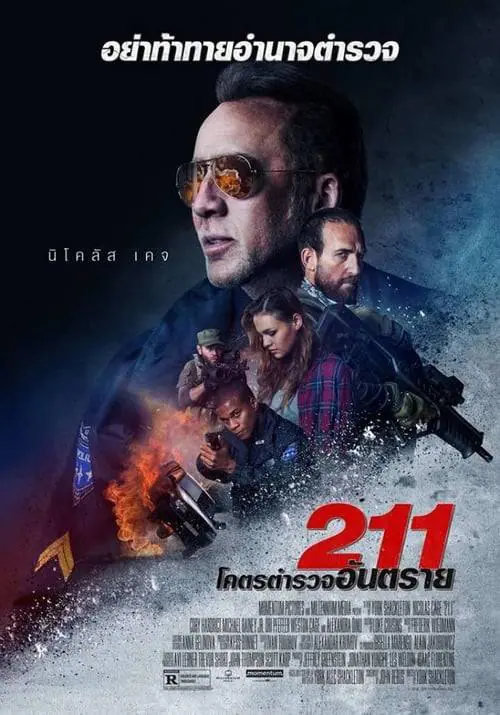 ทู วัน วัน โคตรตำรวจอันตราย 211 (2018)