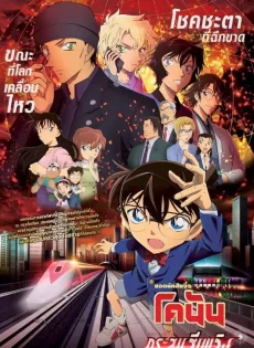ยอดนักสืบจิ๋วโคนัน เดอะมูฟวี่ 24 กระสุนสีเพลิง Detective Conan The Movie 24 The Scarlet Bullet (2021)