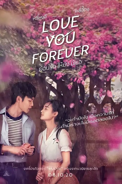 ย้อนรัก ให้ยัง มีเธอ Love You Forever (2019)