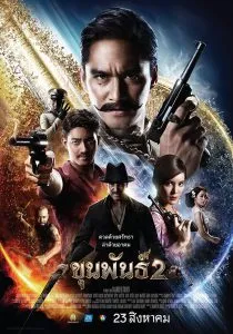 ขุนพันธ์ 2 Khun Pun 2 (2018)