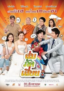 ส่มภัคเสี่ยน Som Puk Sian (2017)