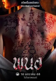 พนอ Art of the Devil Beginning (2025)