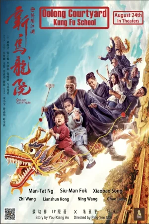 กิ๋วก๋ากิ้ว จิ๋วแต่ตัว Oolong Courtyard Kung Fu School (2018)