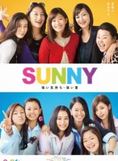 วันนั้น วันนี้ เพื่อนกันตลอดไป Sunny: Our Hearts Beat Together (2018)