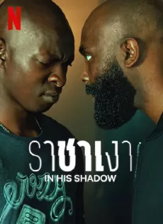 ราชาเงา In His Shadow (2023)