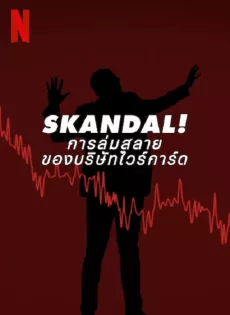 การล่มสลายของบริษัทไวร์การ์ด Skandal! Bringing Down Wirecard (2022)