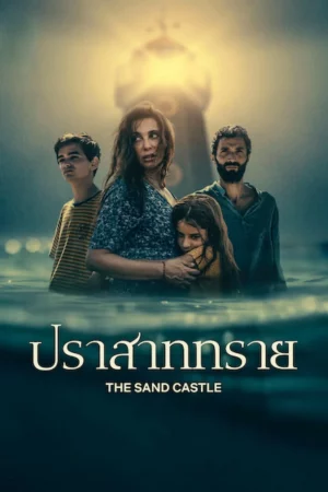 ปราสาททราย The Sand Castle (2025)