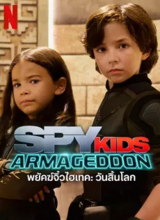 พยัคฆ์จิ๋วไฮเทค วันสิ้นโลก Spy Kids Armageddon (2023)