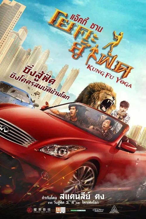 กังฟูโยคะ Kung fu Yoga (2017)