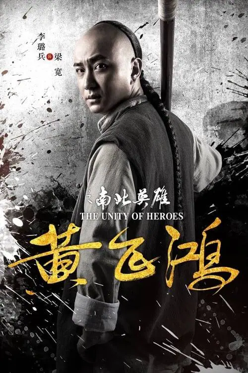 หวงเฟยหง The Unity of Heroes (2018)