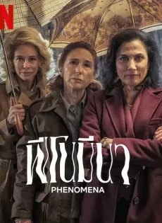 ฟีโนมีนา Phenomena (2023)