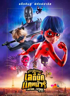 ฮีโร่มหัศจรรย์ เลดี้บัก และ แคทนัวร์ Miraculous Ladybug & Cat Noir The Movie (2023)