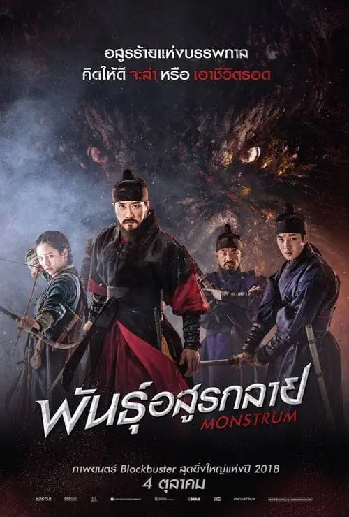 พันธุ์อสูรกลาย Monstrum (2018)