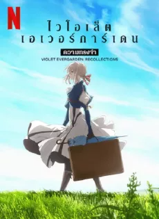 ไวโอเล็ต เอเวอร์การ์เดน ความทรงจำ Violet Evergarden Recollections (2021)