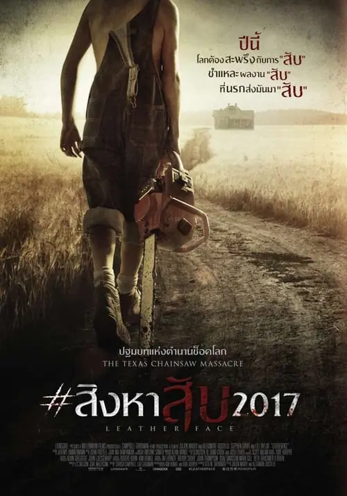 สิงหาสับ Leatherface (2017)