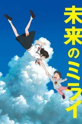 มิไร มหัศจรรย์วันสองวัย Mirai (2018)