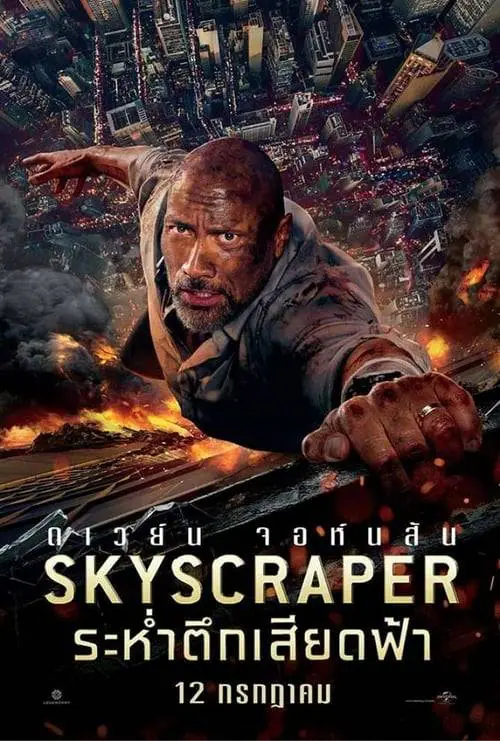 ระห่ำตึกเสียดฟ้า Skyscraper (2018)