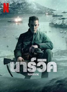 นาร์วิค (2022) Narvik