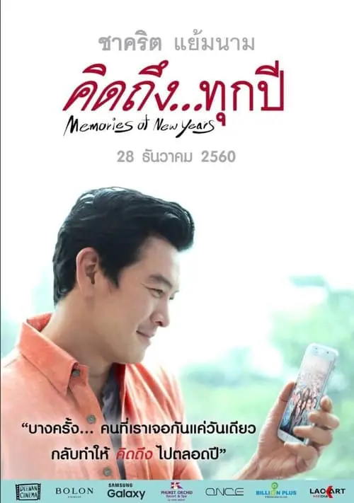 คิดถึงทุกปี Memories of New Years (2017)