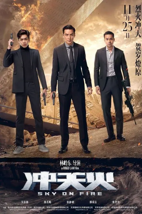 ทะลุจุดเดือด Sky On Fire (2016)
