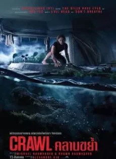 คลานขย้ำ Crawl (2019)