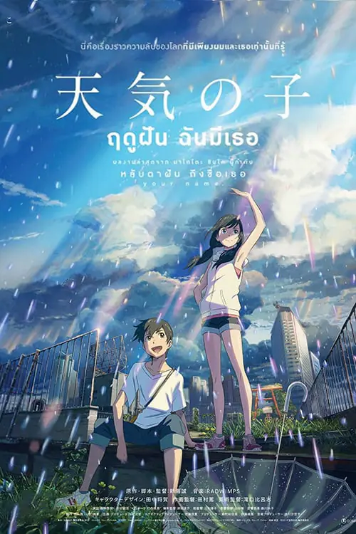 ฤดูฝัน ฉันมีเธอ Weathering with You (2019)