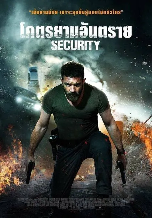 โคตรยามอันตราย Security (2017)
