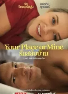 รักสลับบ้าน Your Place or Mine (2023)