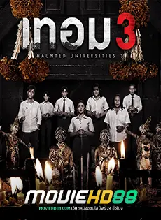 เทอม 3 Haunted Universities 3 (2024)