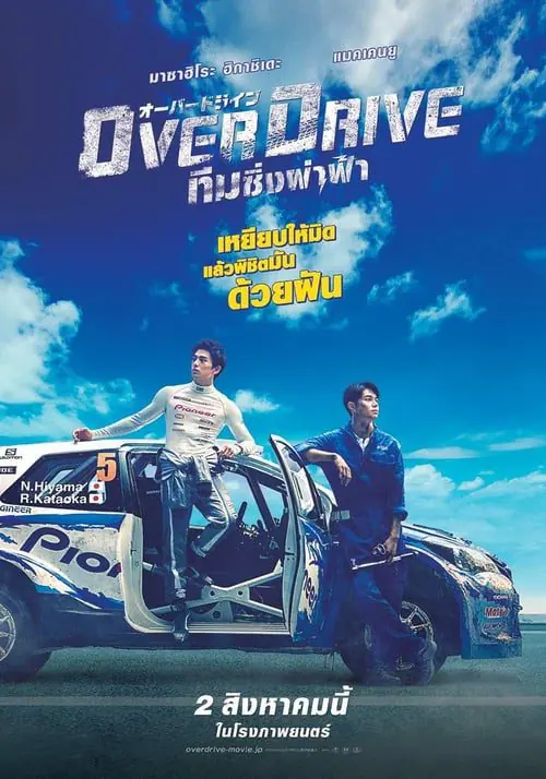 ทีมซิ่งผ่าฟ้า Over Drive (2018)