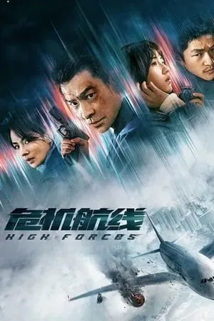 ยึดเสียดฟ้า High Forces (2024)
