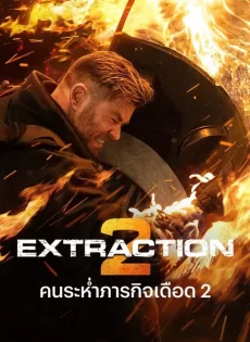 คนระห่ำภารกิจเดือด 2 Extraction 2 (2023)