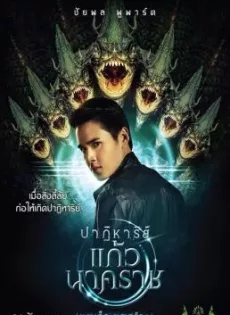 ปาฏิหาริย์แก้วนาคราช The Miracle of Naga Gem (2018)