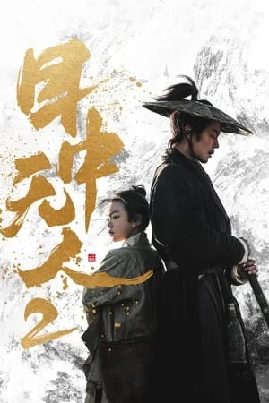 ยอดกระบี่ไร้เทียมทาน 2 Eye for an Eye 2 (2024)