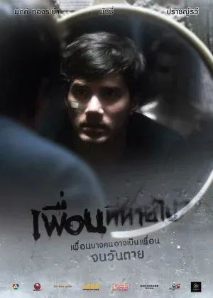 เพื่อนที่หายไป Friendsssss (2017)