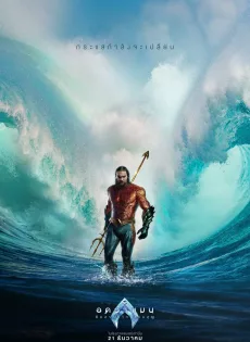 อควาแมน กับอาณาจักรสาบสูญ Aquaman and the Lost Kingdom (2023)
