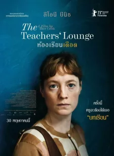 ห้องเรียนเดือด The Teachers Lounge (2023)