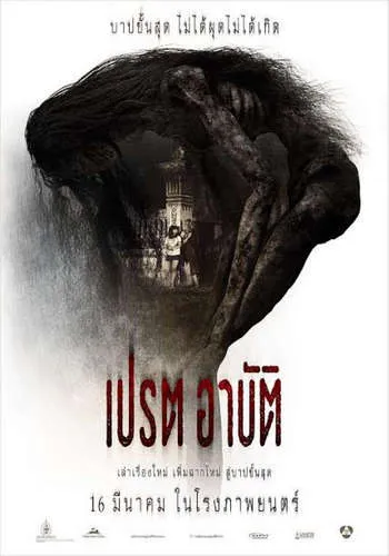 เปรต อาบัติ Director’s Cut (2017)