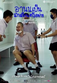 อานนเป็นนักเรียนตัวอย่าง Arnold Is a Model Student (2023)