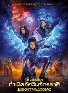 เซนต์เซย์ย่า กำเนิดอัศวินจักรราศี Knights of the Zodiac (2023)