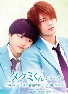 ใกล้กว่านี้ จะรักแล้วนะ Takumi kun The Dawn of the Long Tales (2023)
