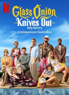 ฆาตกรรมหรรษา ใครฆ่าเพื่อน Glass Onion A Knives Out Mystery (2022)