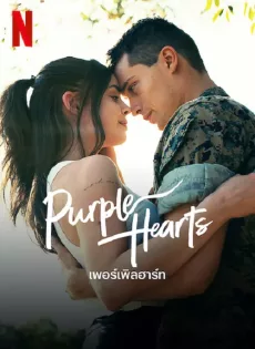 เพอร์เพิลฮาร์ท Purple Hearts (2022)